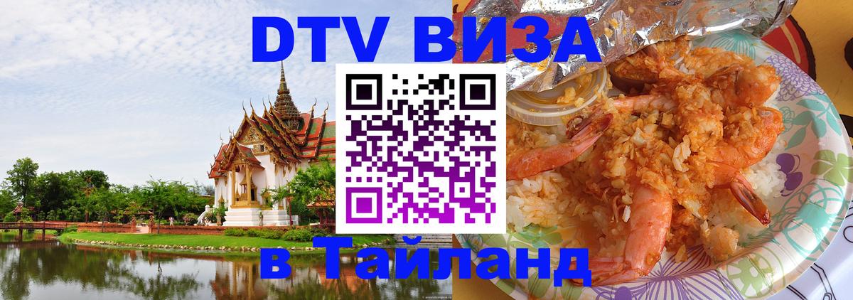 ДТВ виза в Таиланд Дакка 