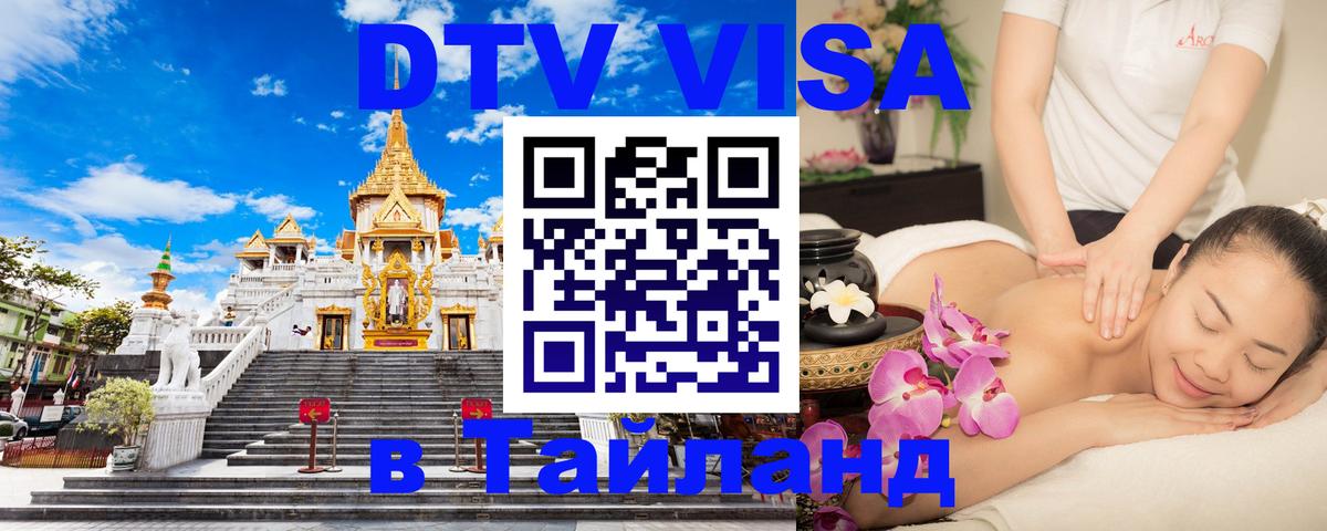 Visa в Таиланд 